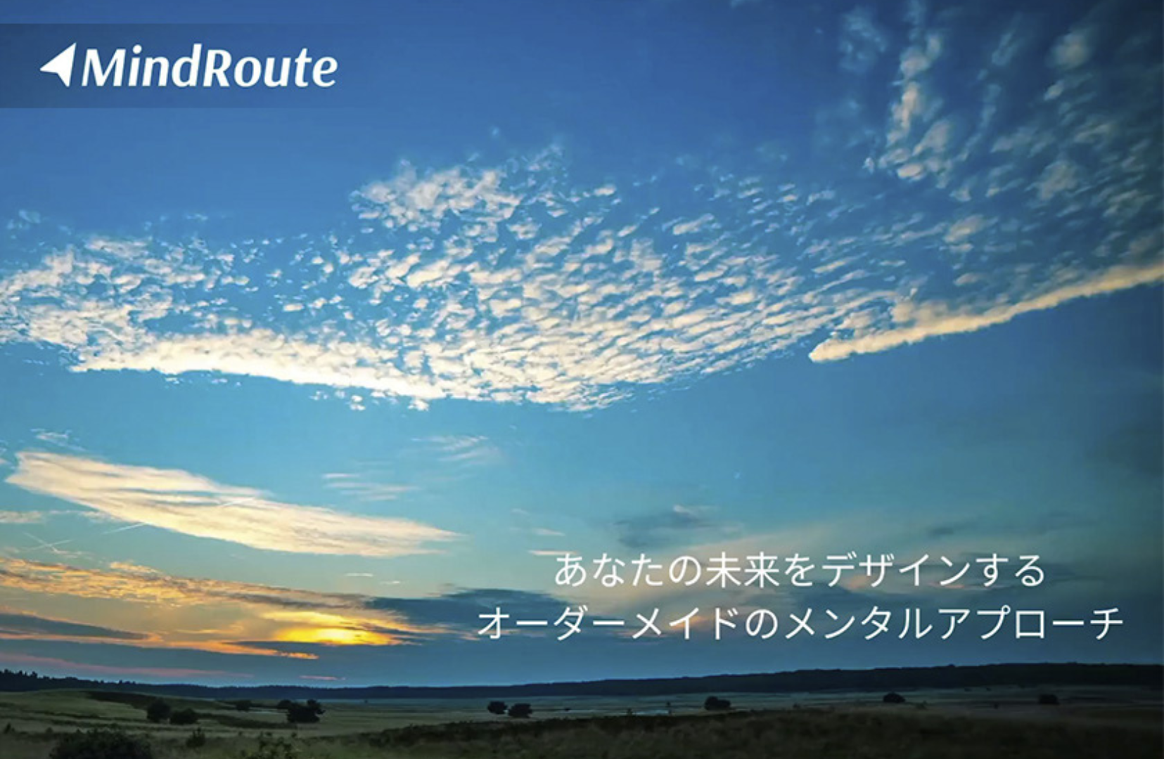 Mind Route｜未来をデザインするコンセプト