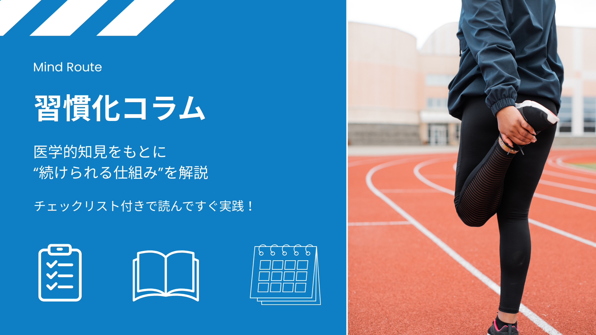 習慣化コラム:医学的知見をもとに続けられる仕組みを解説