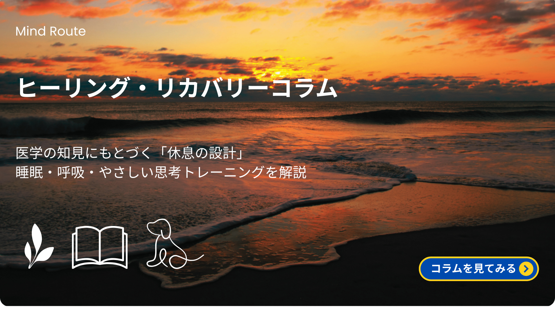 ヒーリング・リカバリー|医学の知見にもとづく休息設計(睡眠・呼吸・やさしい思考)