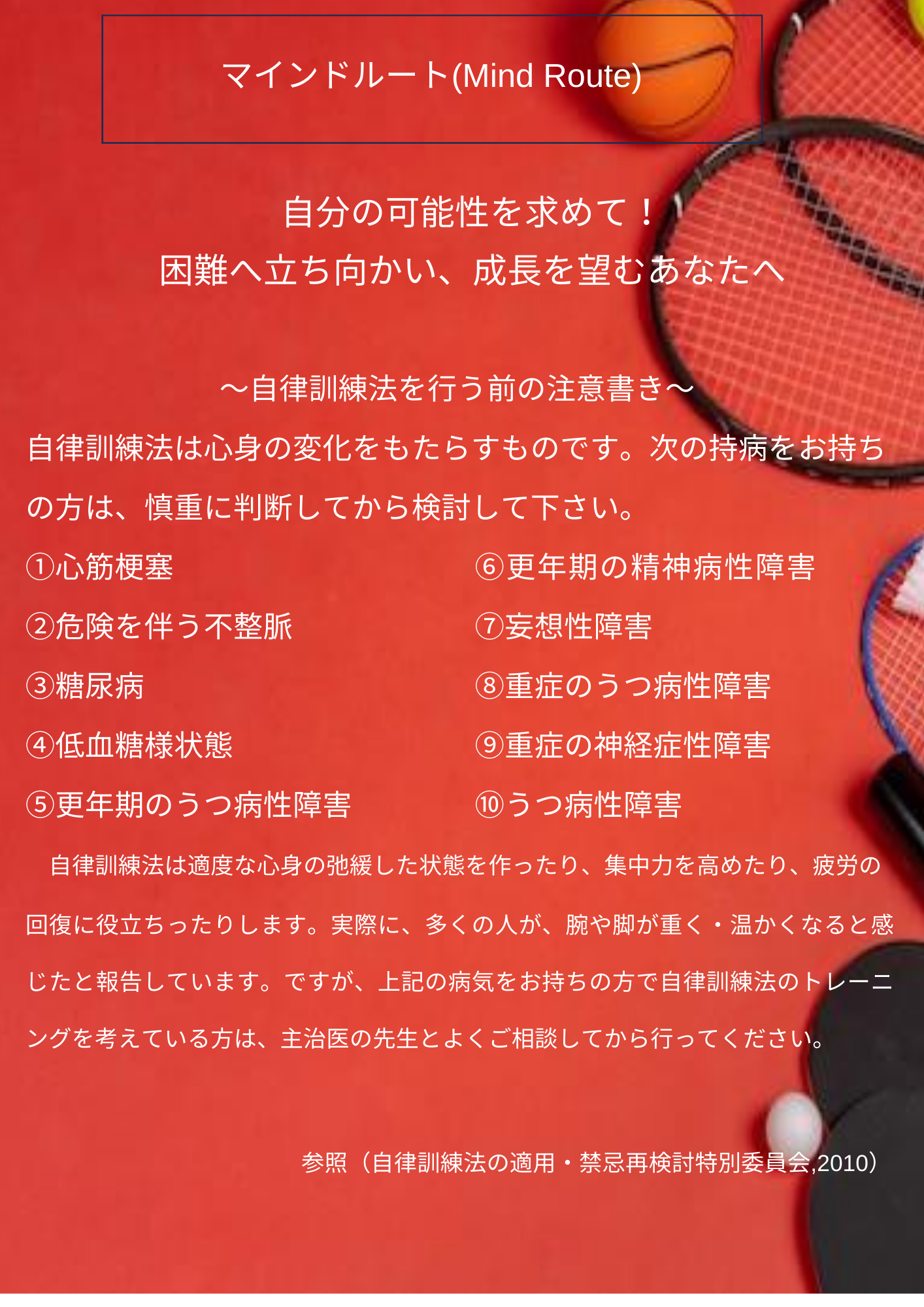 自律訓練法の安全上の注意（マインドルート）