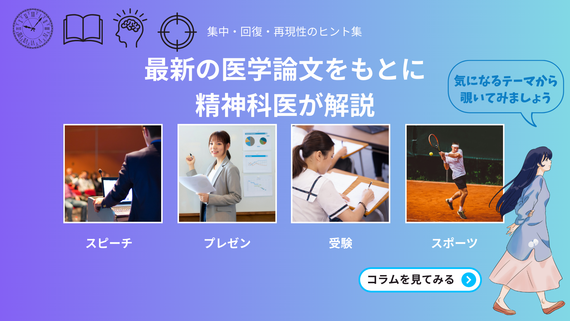 最新の医学論文をもとに精神科医が解説|集中・回復・再現性のヒント集(コラム一覧)