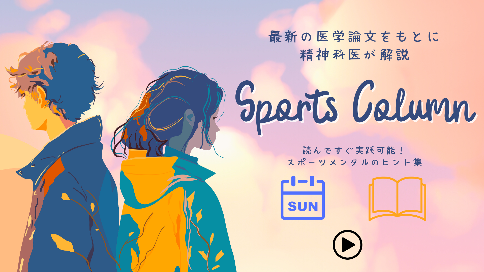 スポーツメンタルのコラム:最新の医学論文をもとに精神科医が解説